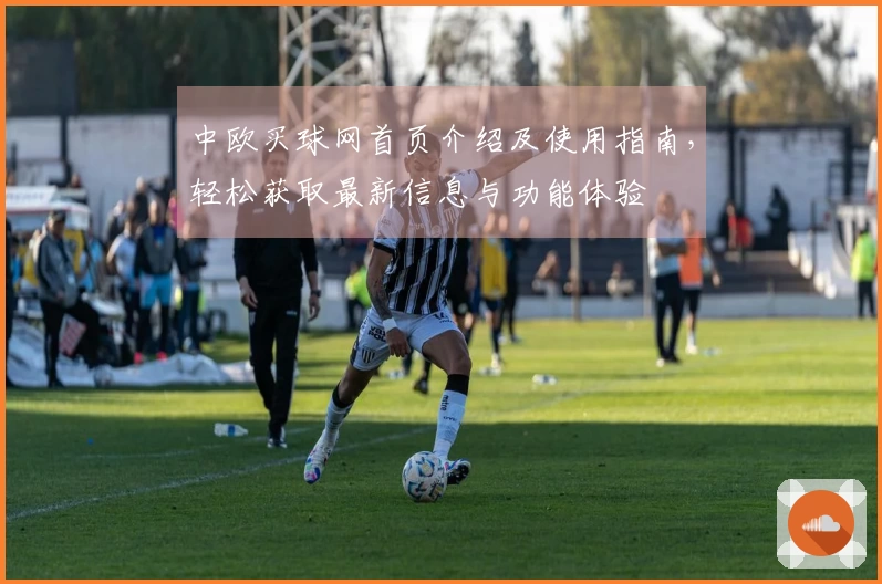 中欧买球网首页介绍及使用指南，轻松获取最新信息与功能体验