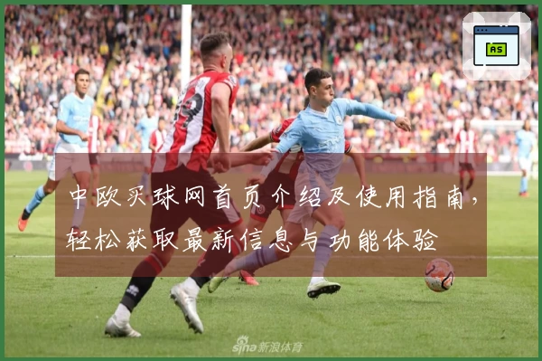 中欧买球网首页介绍及使用指南，轻松获取最新信息与功能体验