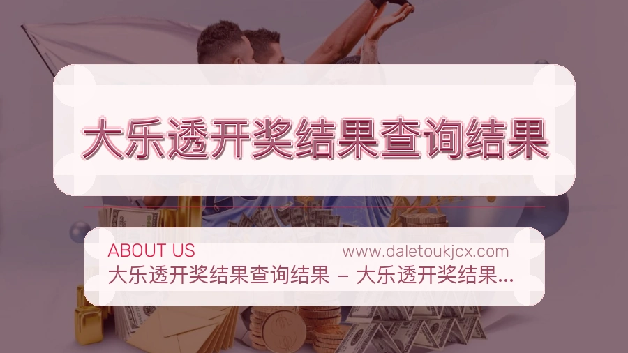 大乐透开奖结果查询结果